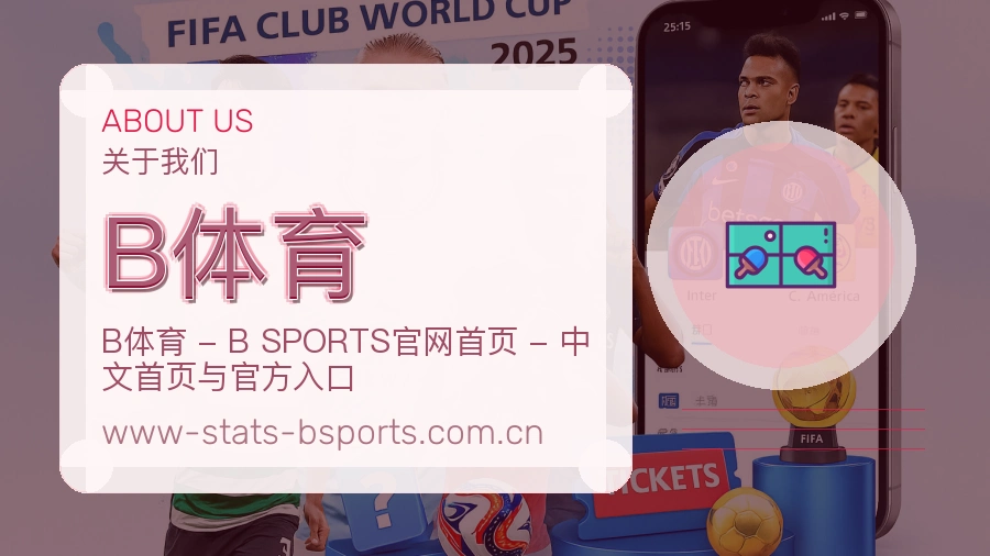 B体育公司简介与平台服务展示